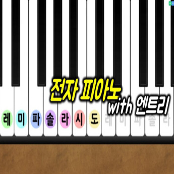엔트리 강좌-전자 피아노